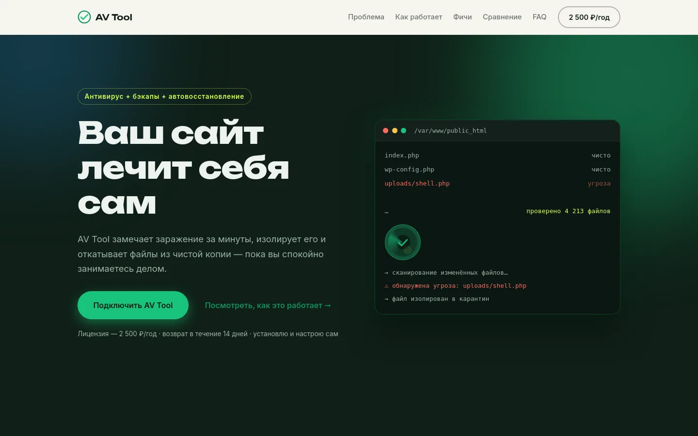 Скриншот сайта AV Tool — антивирус для сайтов
