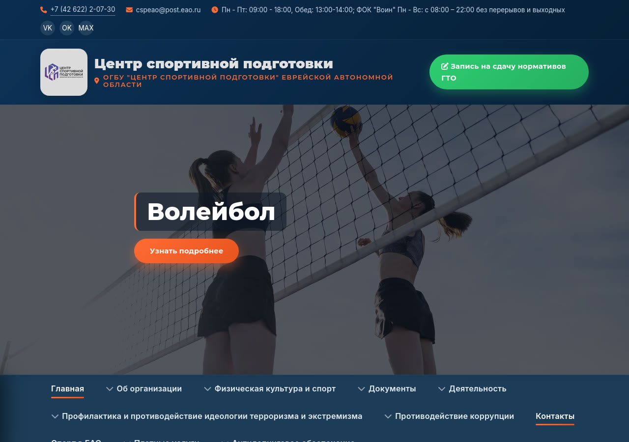 Скриншот сайта Центра спортивной подготовки ЕАО